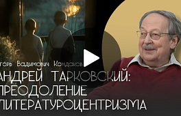 АНДРЕЙ ТАРКОВСКИЙ: ПРЕОДОЛЕНИЕ ЛИТЕРАТУРОЦЕНТРИЗМА